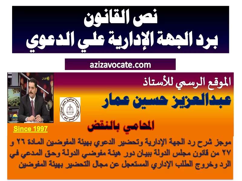 الجهة الإدارية وتحضير الدعوي بهيئة المفوضين رد الجهة الإدارية علي الدعوي