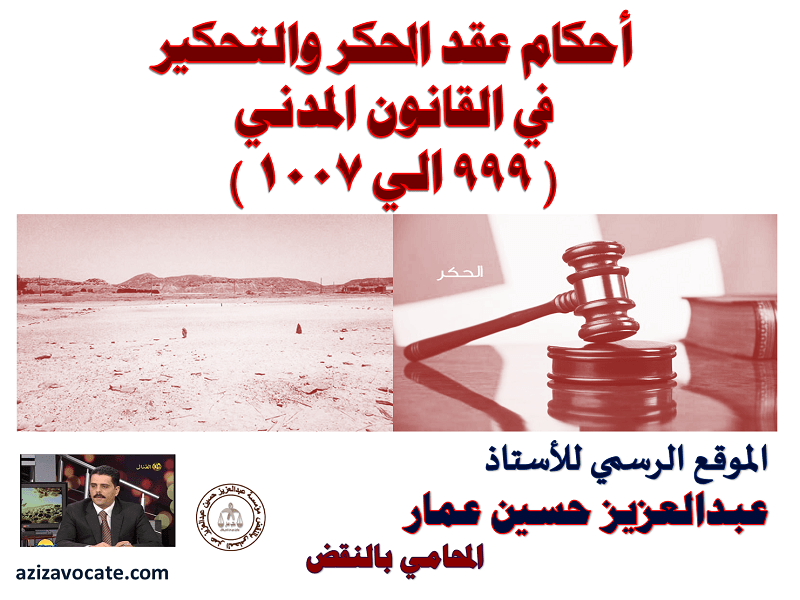 أحكام عقد الحكر والتحكير في القانون المدني ( 999 الي 1007 )