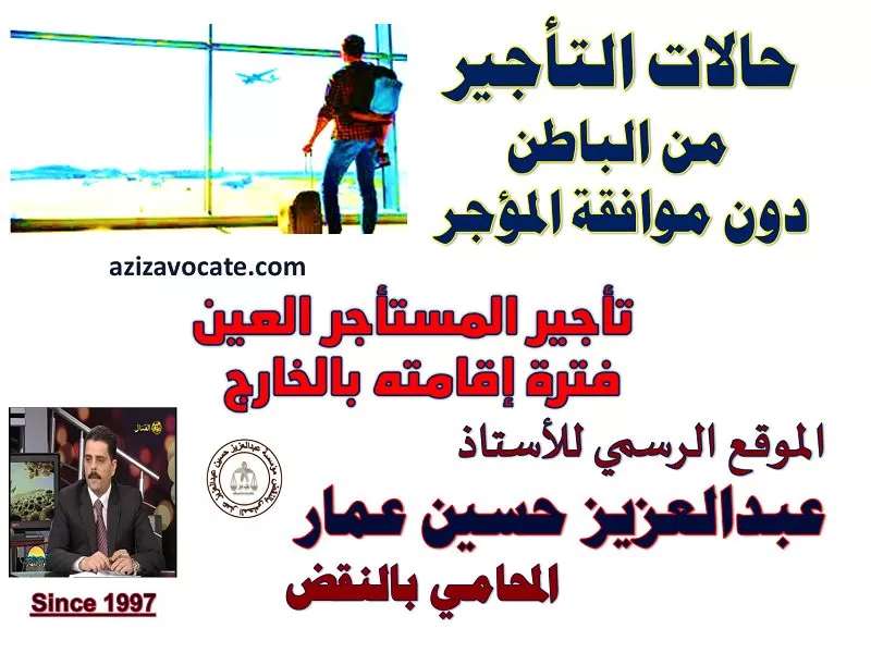  تأجير المستأجر العين فترة إقامته بالخارج