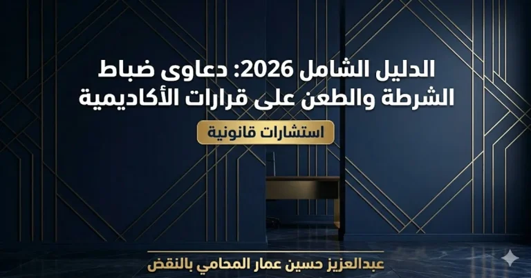 دعاوى ضباط الشرطة والطعن على قرارات الأكاديمية