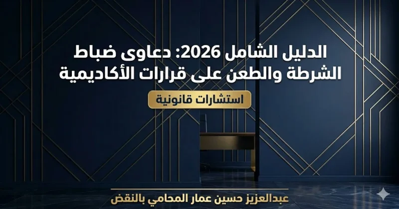 دعاوى ضباط الشرطة والطعن على قرارات الأكاديمية