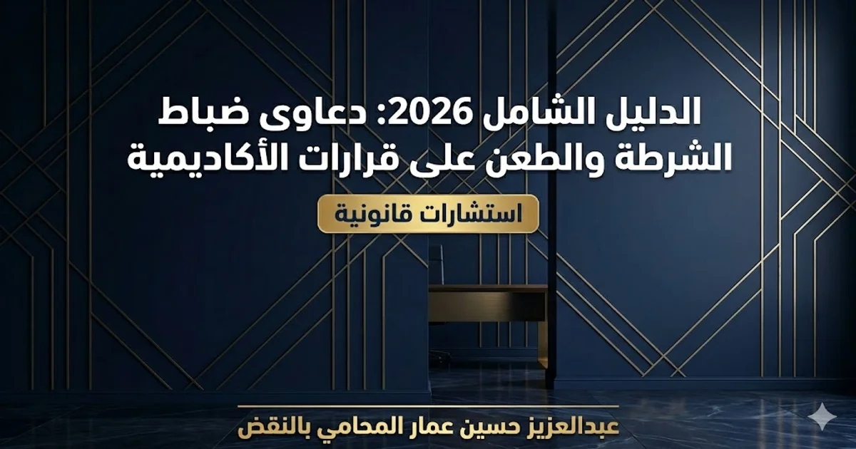 دعاوى ضباط الشرطة والطعن على قرارات الأكاديمية
