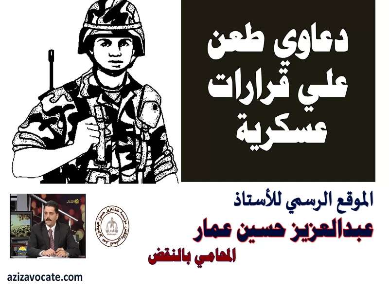 دعاوي طعن علي قرارات عسكرية 