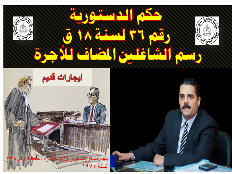 النزاع علي الايجار وعدم دستورية