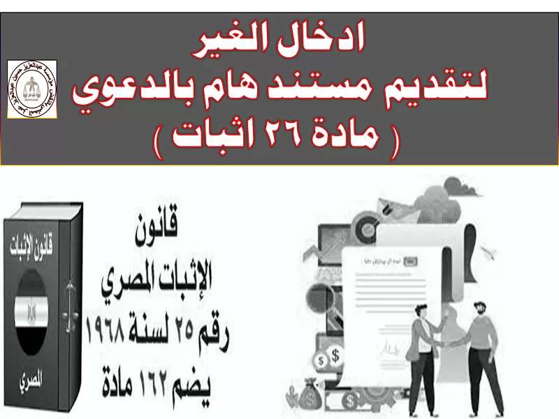 ادخال الغير لتقديم مستند