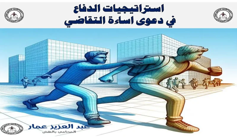 الدفاع في دعوى اساءة التقاضي الدفاع في دعوى اساءة التقاضي