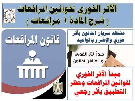 الأثر الفوري لقوانين المرافعات