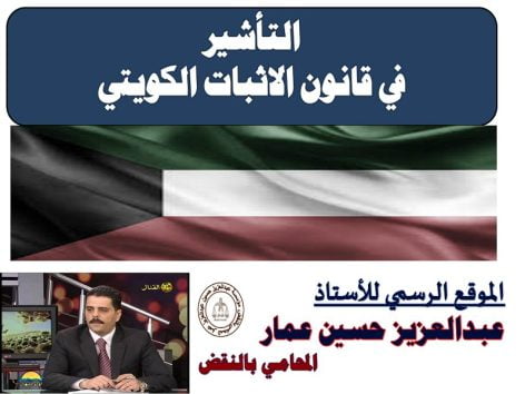 التأشير في قانون الاثبات الكويتي التأشير في قانون الاثبات