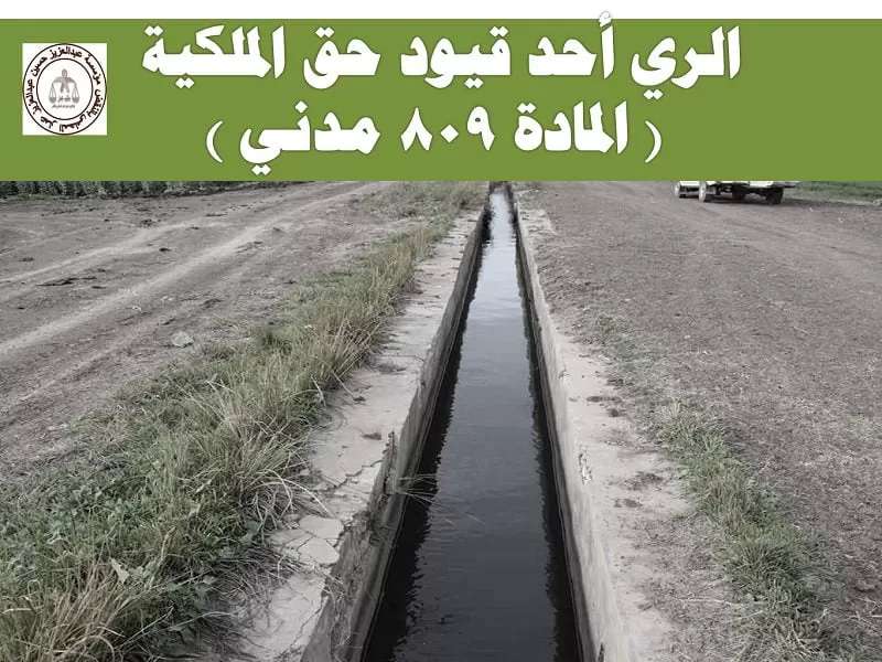 الري والصرف أحد قيود حق الملكية