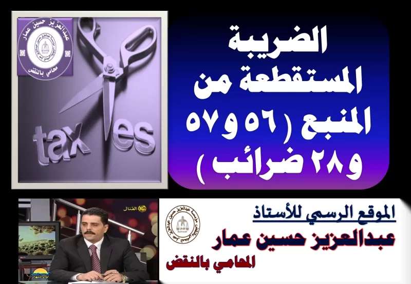 الضريبة المستقطعة من المنبع ( 56 و 57 و 28 ضرائب ) الضريبة المستقطعة
