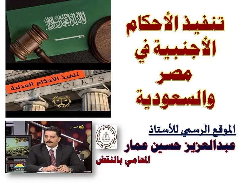 تنفيذ الأحكام الأجنبية