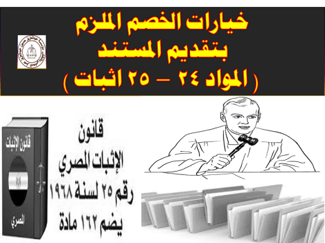 خيارات الخصم الملزم بتقديم المستند