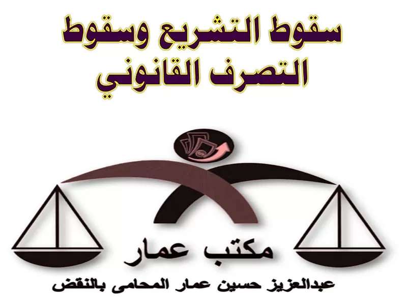 سقوط التشريع وسقوط التصرف القانوني سقوط التشريع