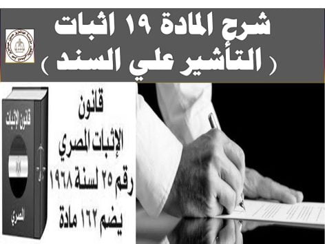 شرح المادة 19 اثبات ( التأشير علي السند ) شرح المادة 19 اثبات