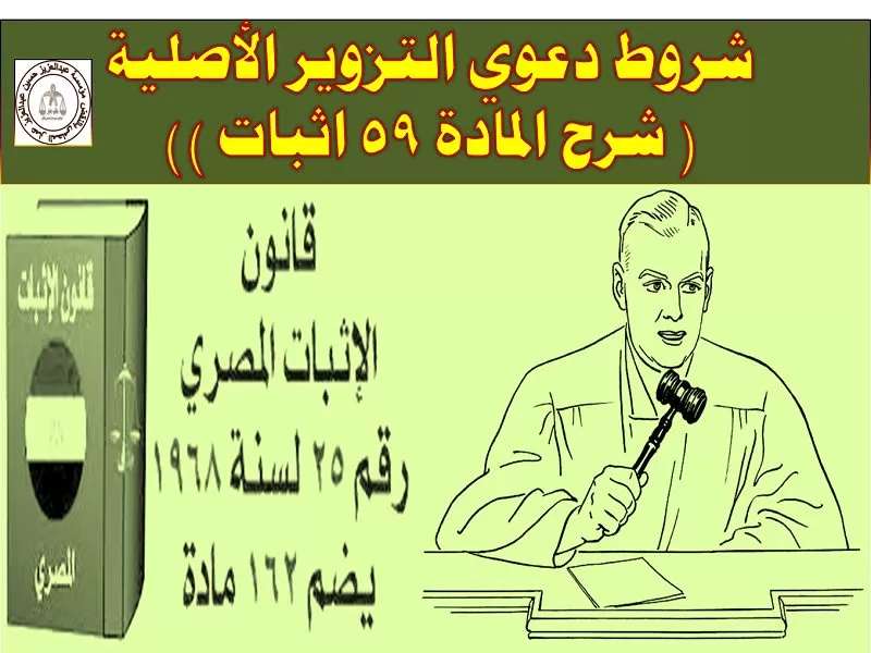 شروط دعوي التزوير الأصلية