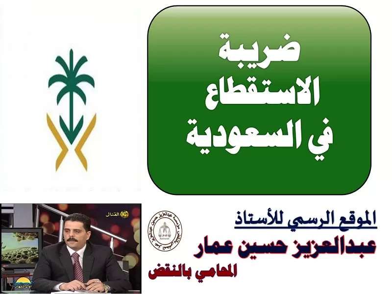 ضريبة الاستقطاع ضريبة الاستقطاع في السعودية