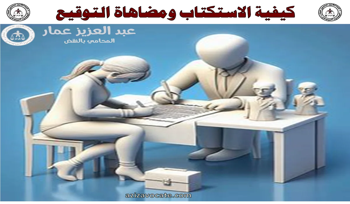 الاستكتاب ومضاهاة التوقيع كيفية الاستكتاب ومضاهاة التوقيع