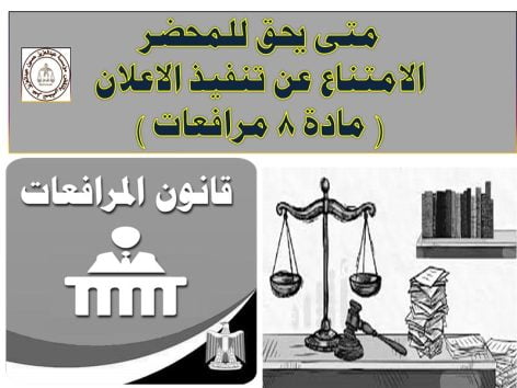 متى يحق للمحضر الامتناع عن تنفيذ الاعلان ( مادة 8 مرافعات ) الامتناع عن تنفيذ الاعلان