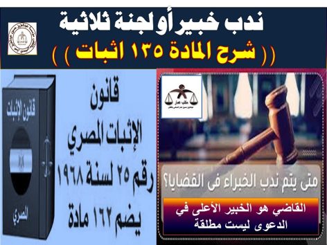 ندب خبير أو لجنة ثلاثية