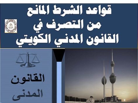 الشرط المانع في القانون الكويتي