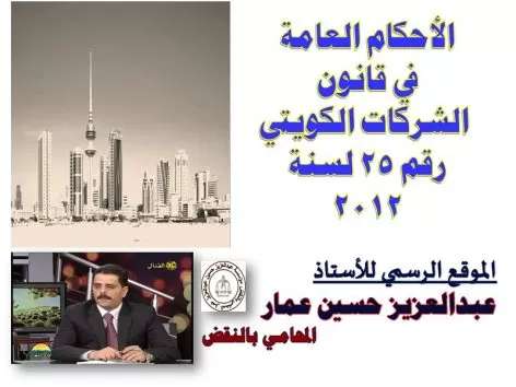 الأحكام العامة لقانون الشركات الكويتي