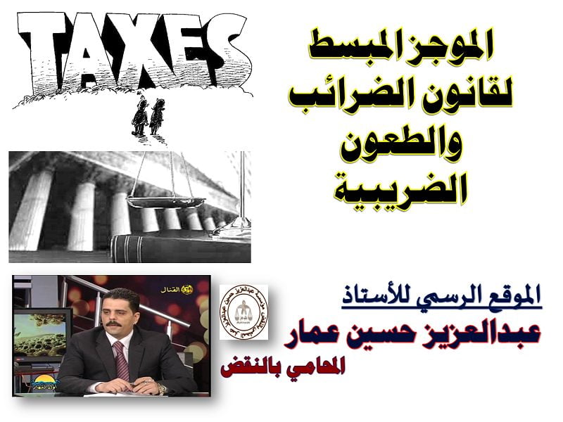 الضرائب والطعون الضريبية