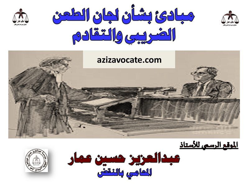  لجان الطعن الضريبى والتقادم
