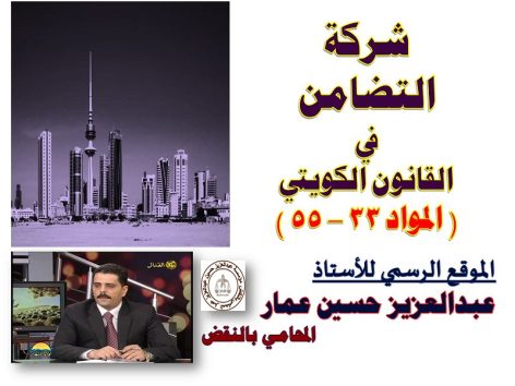 شركة التضامن في القانون الكويتي