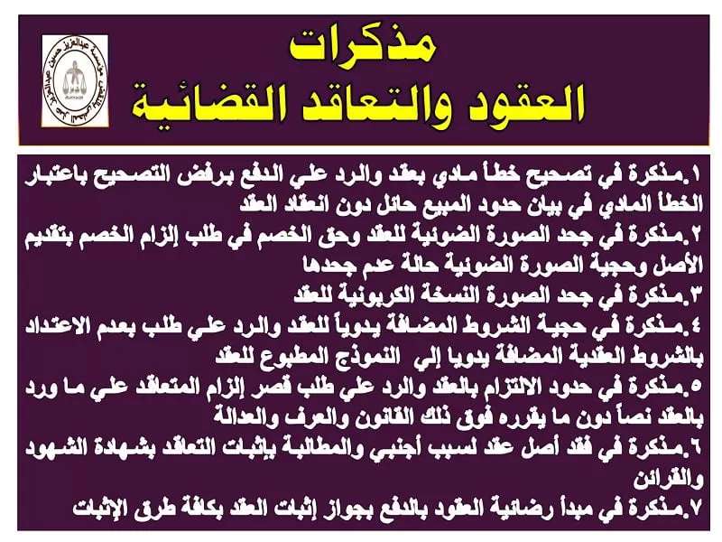 الدفاع في العقود والتعاقد