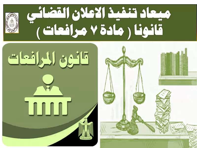 ميعاد تنفيذ الاعلان القضائي