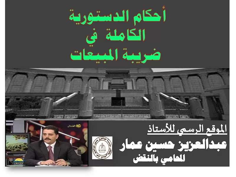 أحكام الدستورية الكاملة في ضريبة المبيعات أحكام الدستورية الكاملة