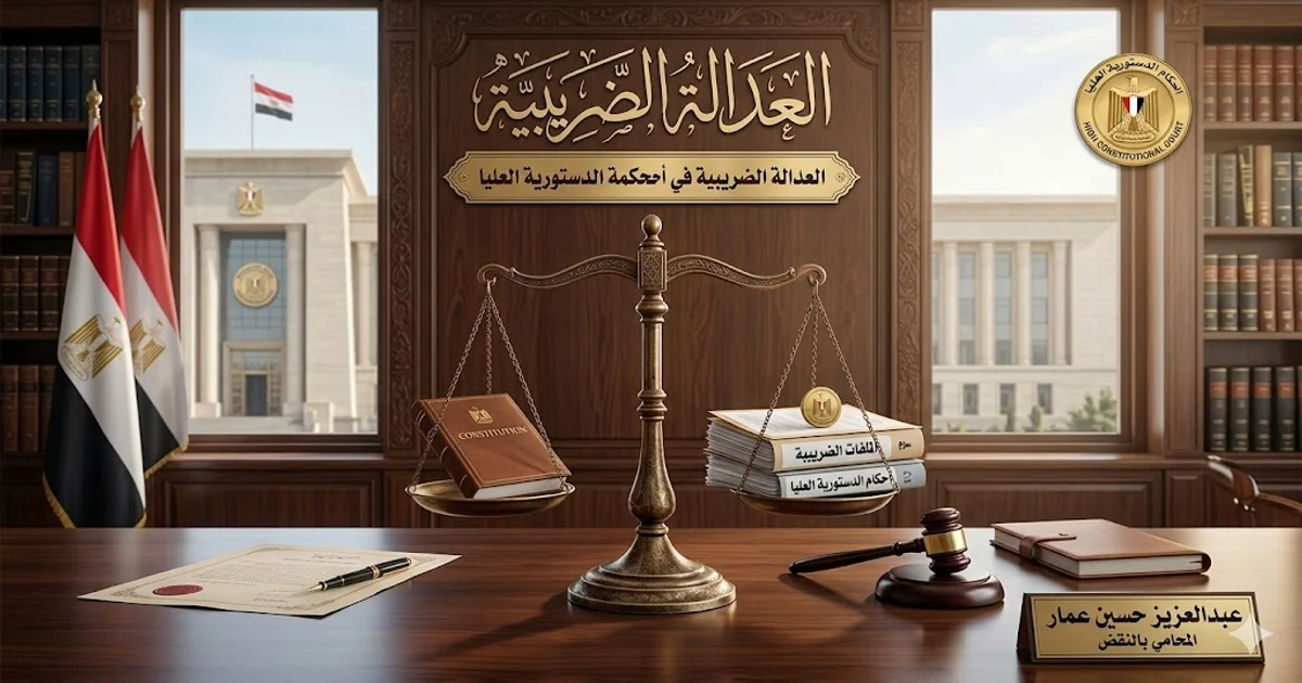 العدالة الضريبية في أحكام المحكمة الدستورية العليا