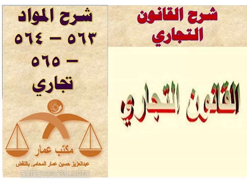 شرح المواد 563 ،564، 565 تجاري: التاريخ المؤقت للتوقف عن الدفع شرح المواد 563 – 564 – 565 تجاري