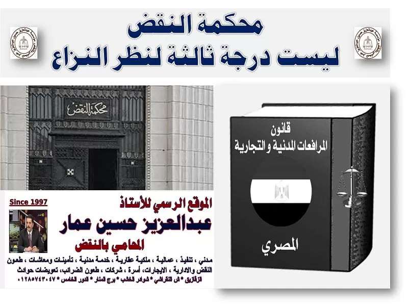 محكمة النقض ليست درجة ثالثة لنظر النزاع محكمة النقض ليست درجة ثالثة