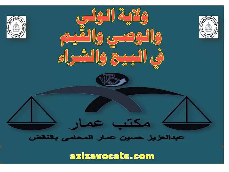 ولاية الولي والوصي والقيم في البيع 