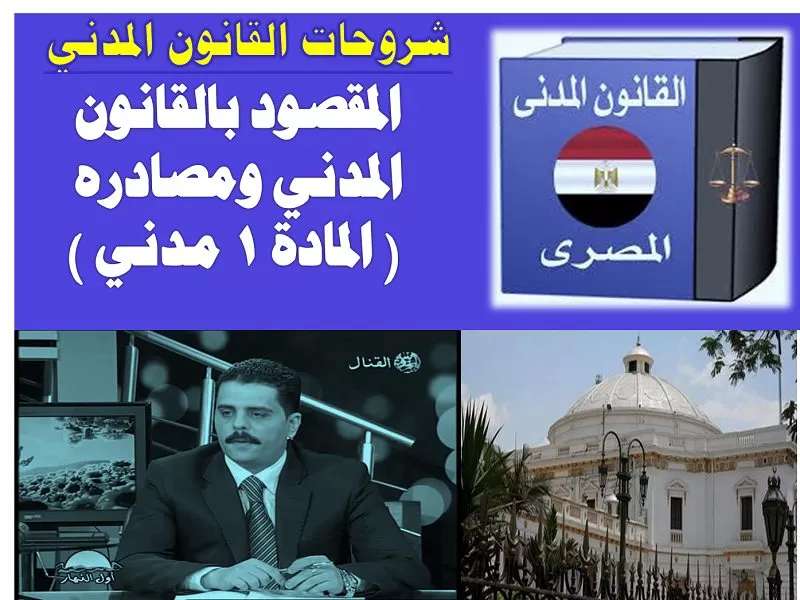 المقصود بالقانون المدني