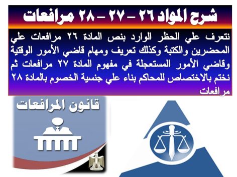 شرح المواد 26 - 27 - 28 مرافعات