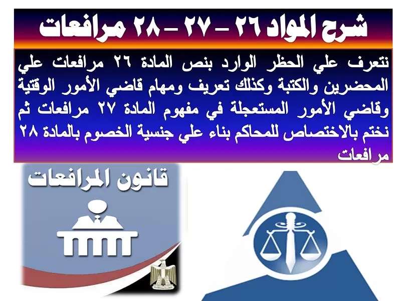 شرح المواد 26 - 27 - 28 مرافعات شرح المواد 26 - 27 - 28 مرافعات