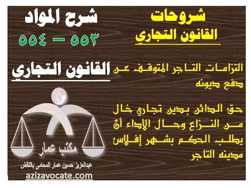 شرح المواد 553 – 554 من القانون التجاري شرح المواد 553 – 554 من القانون التجاري