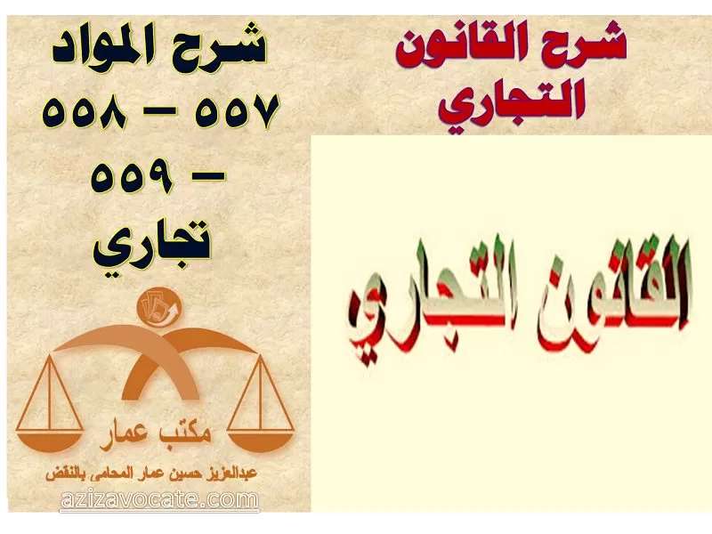 شرح المواد 557 – 558 – 559 تجاري شرح المواد 557 – 558 – 559 تجاري