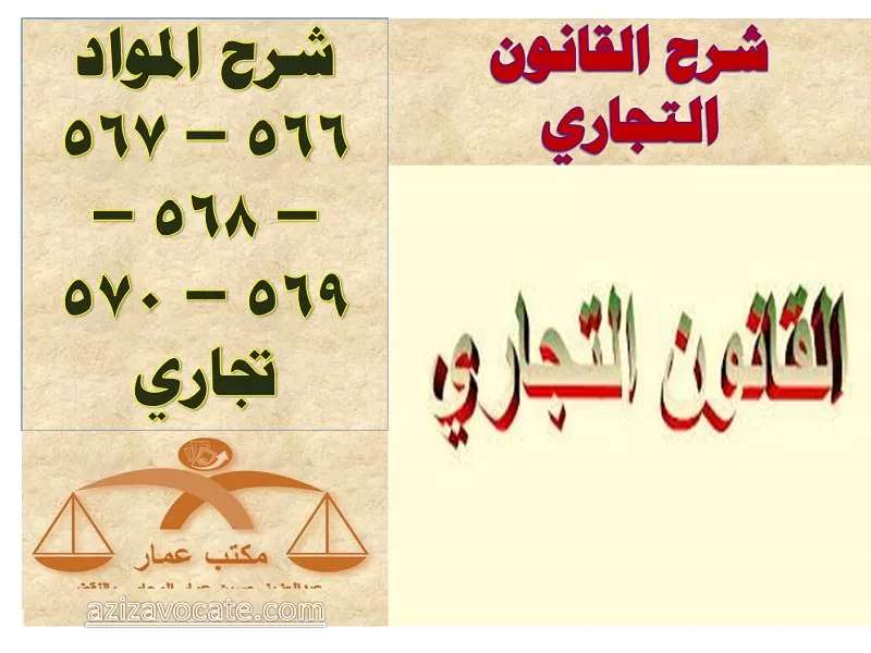شرح المواد 566 – 567 – 568 – 569 – 570 تجاري شرح 566 – 567 – 568 – 569 – 570 تجاري