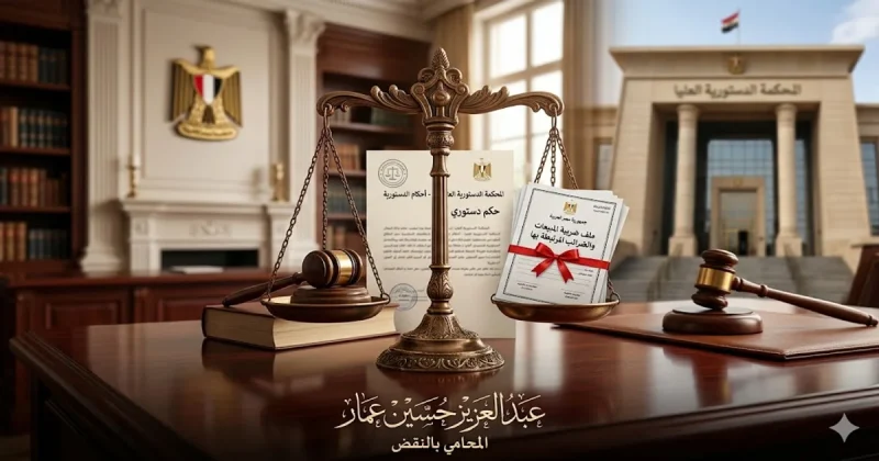 أحكام الدستورية في ضريبة المبيعات والضرائب المرتبطة بها