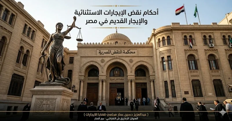 أحكام نقض الايجارات الاستثنائية والإيجار القديم في مصر