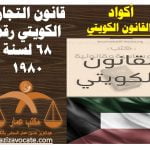 نصوص قانون التجارة الكويتي رقم 68 لسنة 1980