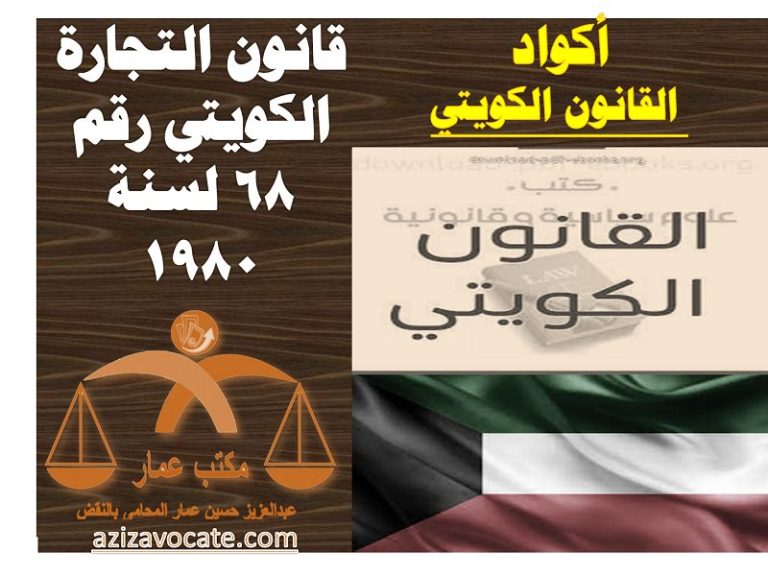 قانون التجارة الكويتي