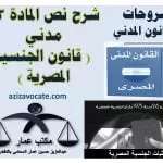 شرح نص المادة 33 مدني ( قانون الجنسية المصرية )