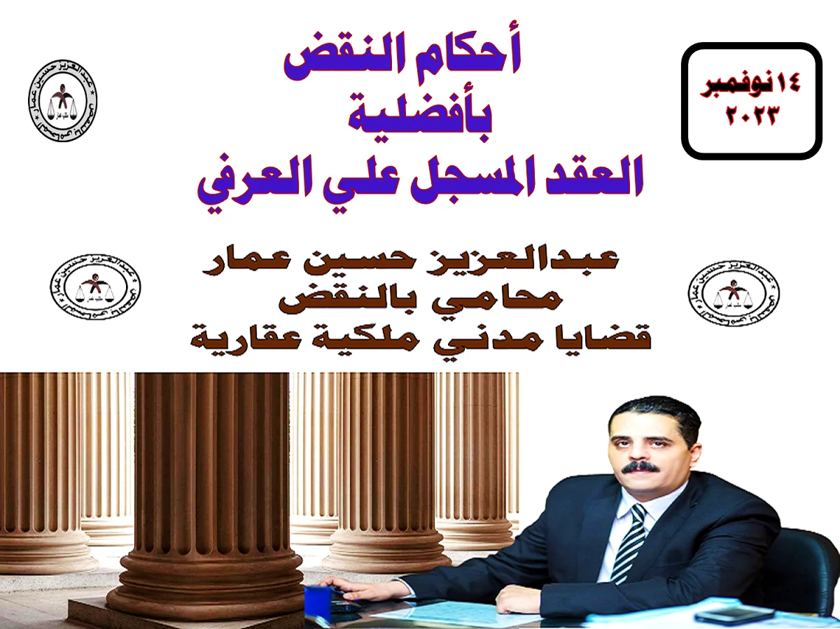 دعوى تفضيل العقد المسجل وأحكام النقض 