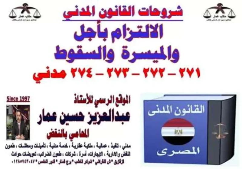 الالتزام بأجل والميسرة والسقوط