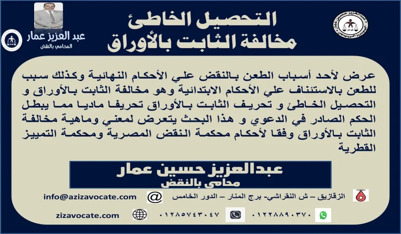 التحصيل الخاطئ مخالفة الثابت بالأوراق