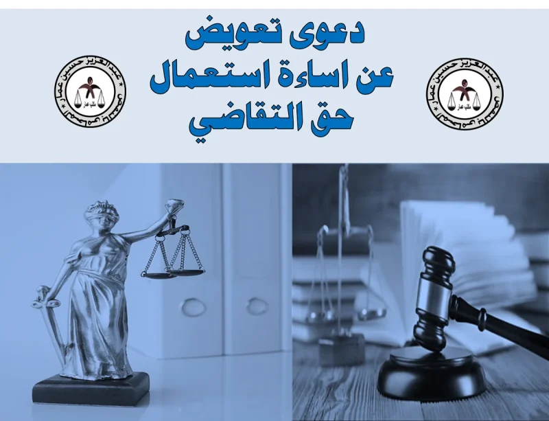 دعوي تعويض عن اساءة استعمال